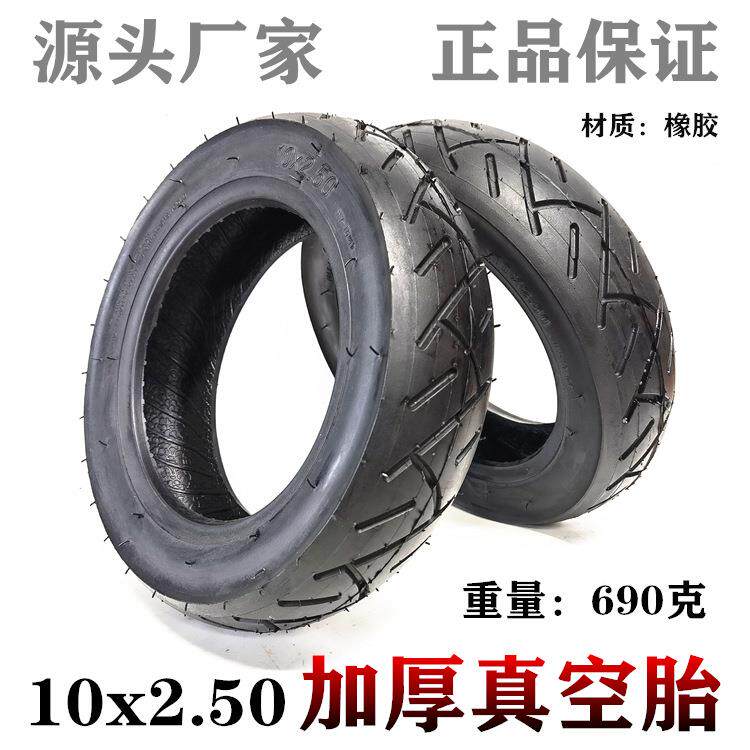 10寸电动滑板车轮胎10x2.50真空胎免内外10X2.50内胎外胎充气轮胎