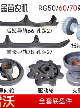 雷沃RG50/60/70收割机配件支重轮前后导轨托带轮驱动轮导向轮底盘