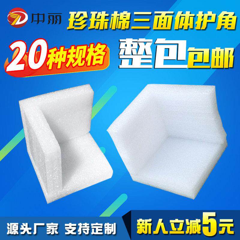 EPE珍珠棉护角护边三面体塑料包角防撞家具画框包装泡沫护角护边
