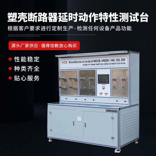 厂家供应断路器检测设备塑壳断路器延时动作特性测试台非标可定