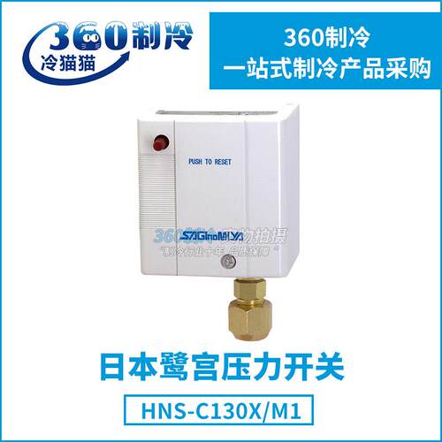 SAGINOMIYA鹭宫压力控制器HNS-C130X压力开关HNS-C130XM1
