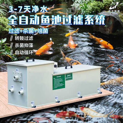 鱼池净化全自动循环水转鼓户外过滤过滤庭院过滤器系统锦鲤鱼池箱