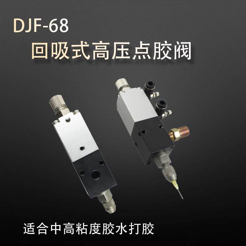 DJF-68回吸式耐高压点胶阀 微调精准点胶高粘度金属材质点胶工具