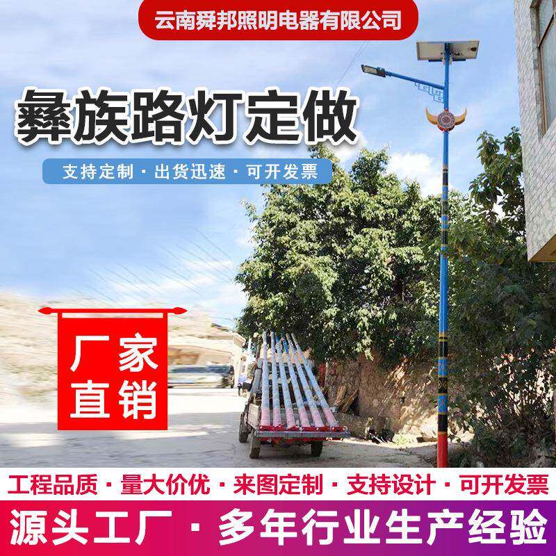 彝族6米太阳能路灯led8米100瓦7米9m少数民族特色花杆设计高杆灯