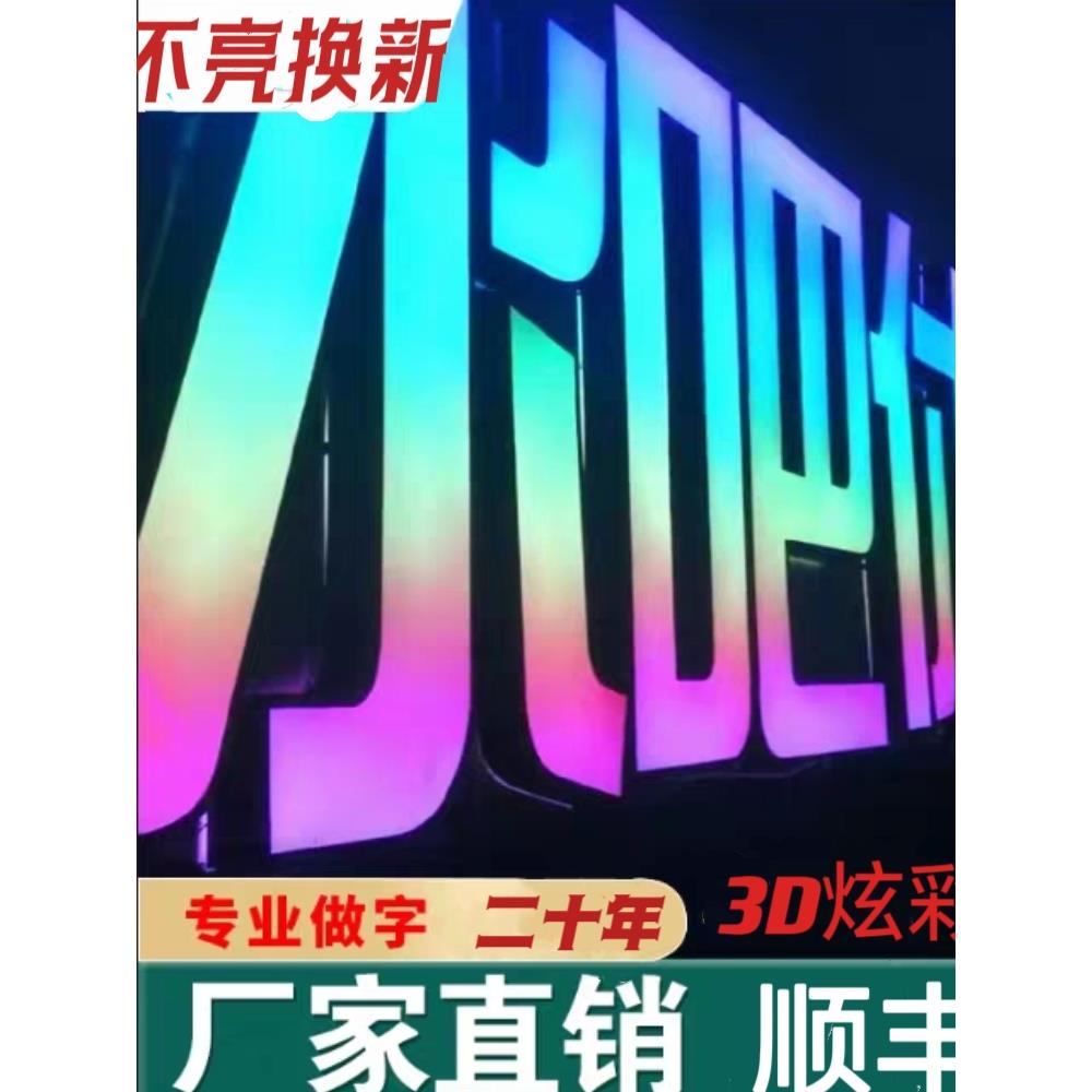 幻彩发光字定制3D跑边炫彩七色平面不锈钢全彩广告门头户外店招牌