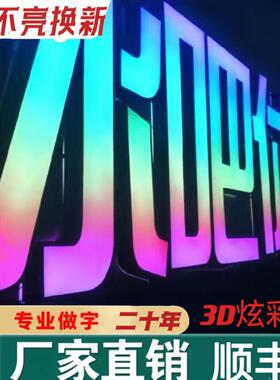 幻彩发光字定制3D跑边炫彩七色平面不锈钢全彩广告门头户外店招牌