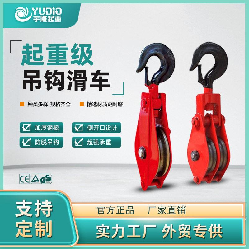 宇雕吊钩滑车2t5T10T16T20吨轮多轮开口滑车挂钩式起重轴承现货