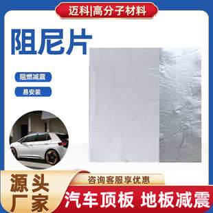 阻尼片隔音粘自粘汽车改造底板减振顶板现货厂家端墙地板降噪批发