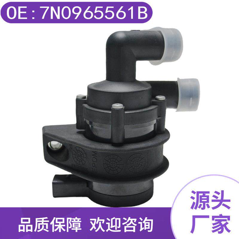 7N0965561B电子水泵总成适用于大众斯柯达高尔夫捷达节温器抽水泵