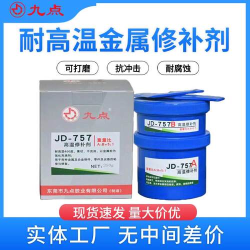 JD-757耐400度高温修补剂反应釜焊接胶金属模具断裂砂眼修补胶水
