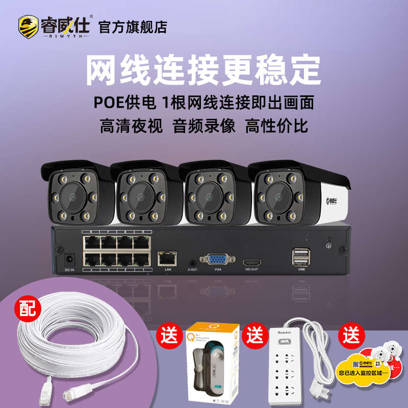 睿威仕POE监控设备套装高清家用超市网络摄像头安防系统手机远程