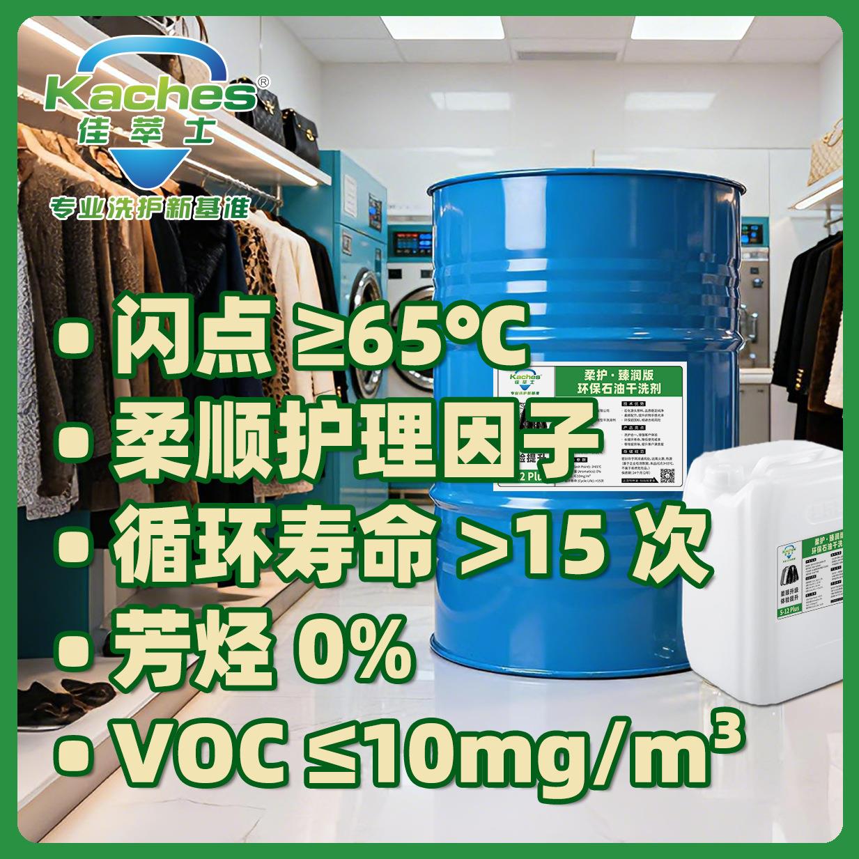 佳萃士新一代S-12Plus干洗油羽绒服干洗剂高净洗力支持试样