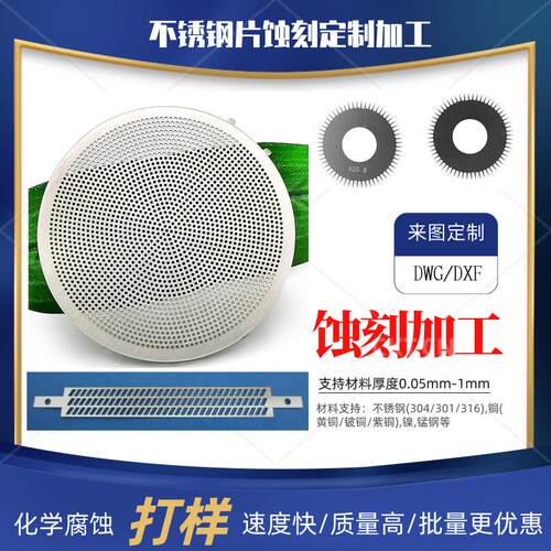 蚀刻定制加工不锈钢片304/316铜镍锰钢来图打样半刻腐蚀0.05-1mm