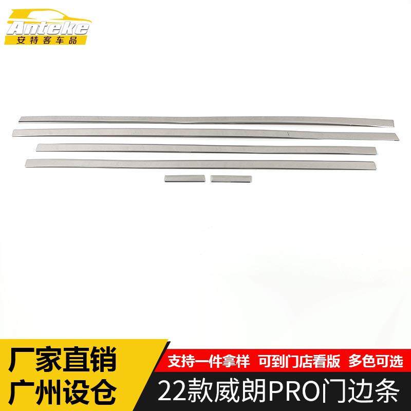 适用于22款款威朗PRO门边条装饰贴威朗PRO车门板保险杠防刮擦饰条