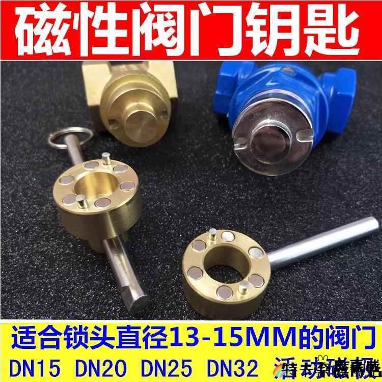水阀开关旋转手柄自来水阀门开关水表前磁性锁闭阀钥匙通用磁
