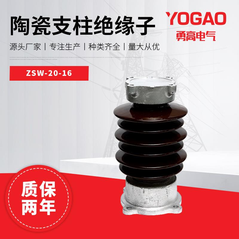 ZSW-20/8高压瓷瓶支撑陶瓷绝缘子ZSW-20/16线路用支柱绝缘子