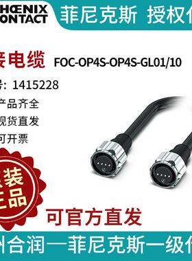 菲尼克斯 连接电缆 - FOC-OP4S-OP4S-GL01/10 - 1415228