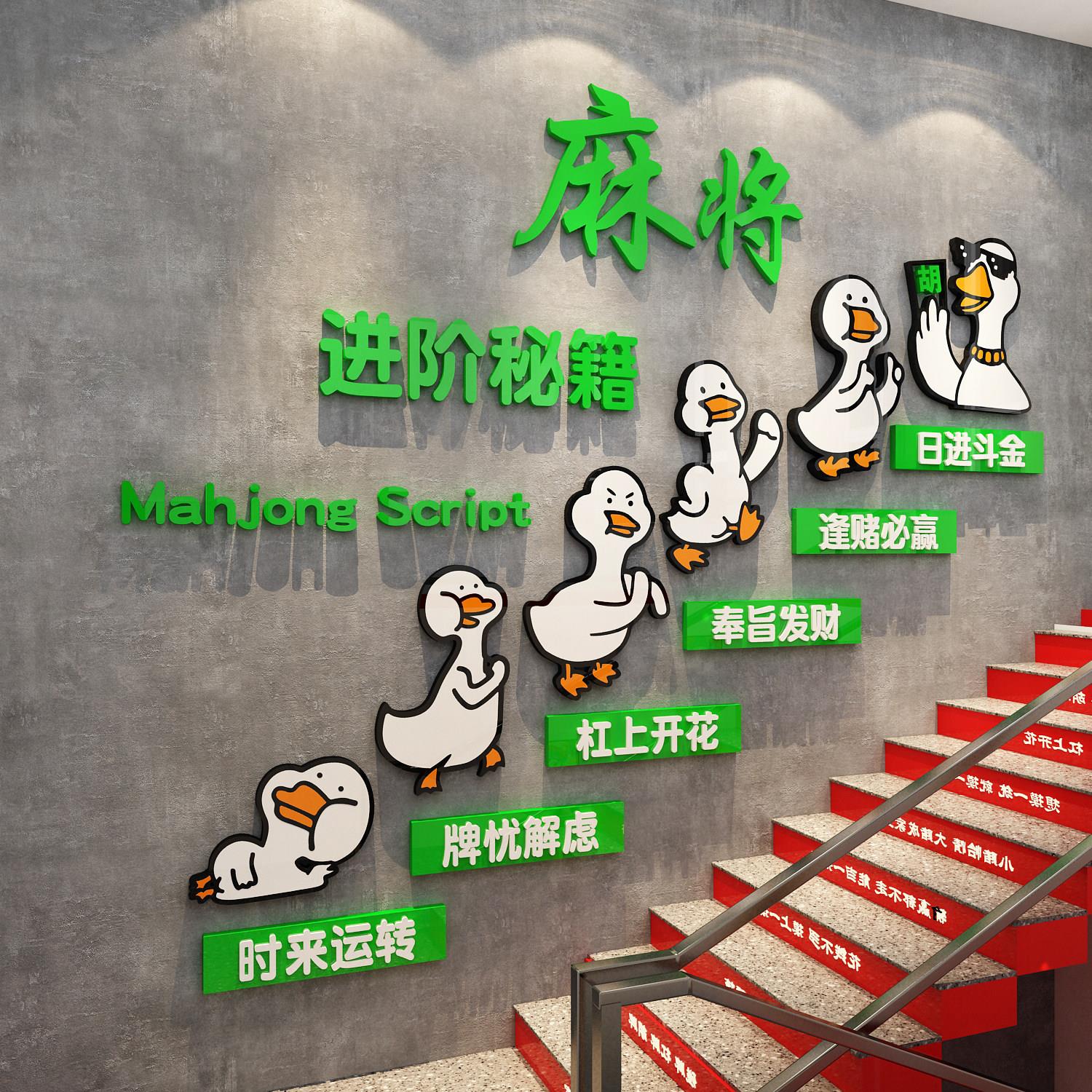 楼梯扶手台阶改造墙面麻将馆布置装饰棋牌艺室布置房贴纸挂画走廊