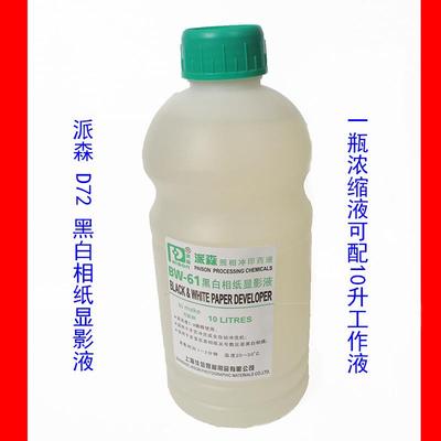 派森 BW-61显影液D72显影粉 黑白相纸显影 D72显影液（可配10升）