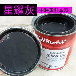 中联星耀灰原厂车漆大臂配重星耀黑色画痕防锈漆 极光绿 砂砾灰漆