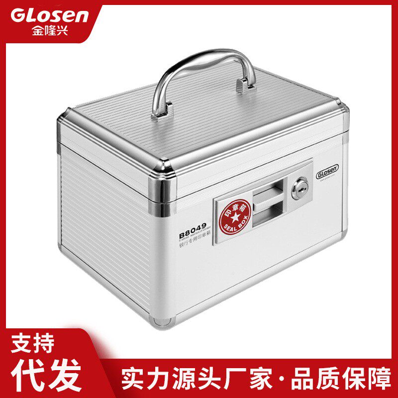 金隆兴印章盒铝合金印章带锁收纳盒B8049财务用品银行专用收纳盒