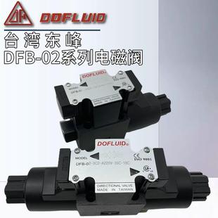 3C4 2B2 A220V 35C DC24V 3C2 3C60 东峰DOFLUID电磁阀DFB 2D2