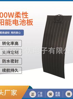 光伏柔性单晶100W太阳能板房车电动车发电板离网并网供应光伏板