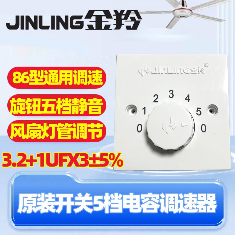 金羚牌吊扇调速器变速器通用5档开关快慢风速控制电容86面板风扇图片