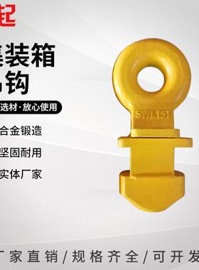 集装箱吊钩起重吊具锻造合金钢吊钩大吨位顶部吊钩集装箱锁头吊具