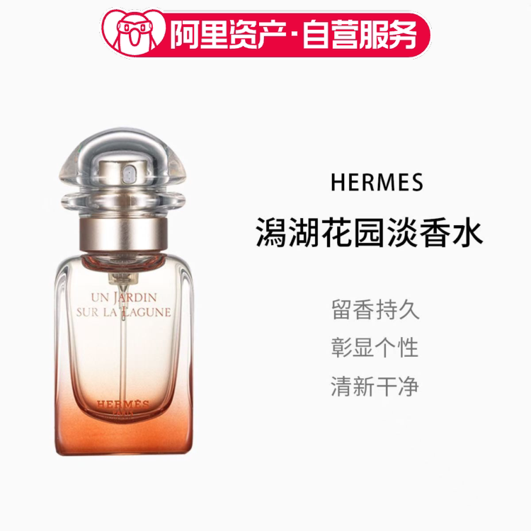HERMES爱马仕潟湖花园淡香水EDT30ml中性香水
