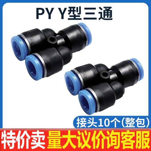 PY6/4气动气管快速插接头PY8 Y型塑料三通PY10/PY12外径16/14mm