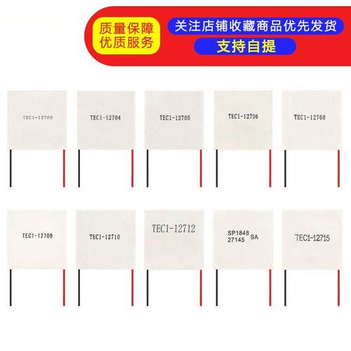 全新半导体制冷片 TEC1-12706/12703/12705/12709/12710/12715