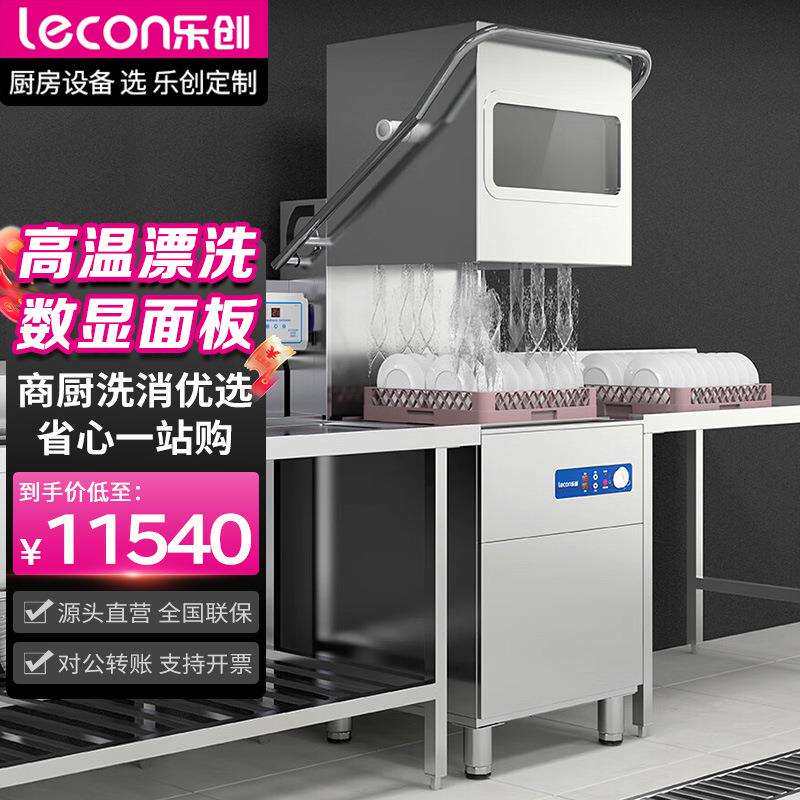 乐创商用洗碗机揭盖式 全自动饭店工程 洗盘洗杯机学校食堂洗碗机