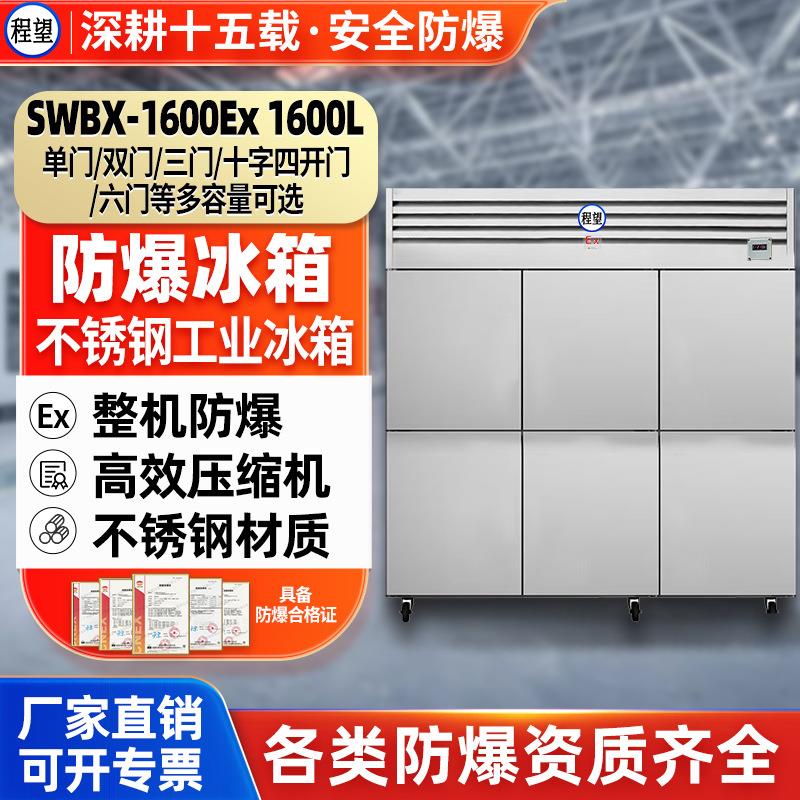 程望防爆冰箱1600l升防腐双温冷藏冷冻不锈钢冷柜实验室防爆冰箱