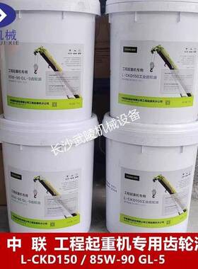 中联三一徐工程起重机专用 L-CKD150/85W-90 GL-5工业闭式齿轮油
