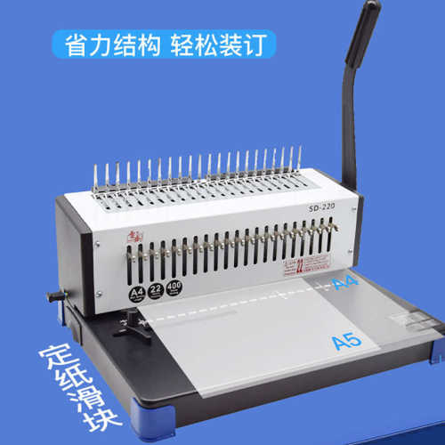 梳式21孔胶圈10孔夹条打孔机雷盛SD-220合同孔标书文件装订打孔机