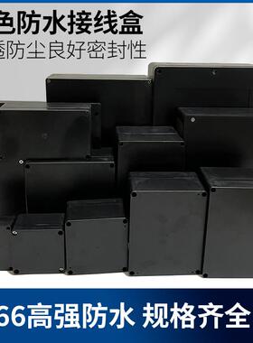 黑色防水盒室内外防雨塑料接线盒 埋地户外塑料壳密封盒安防箱