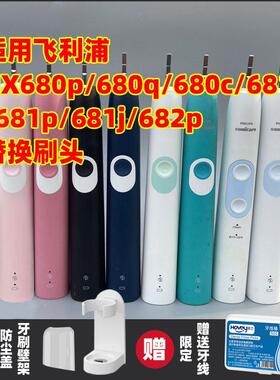 适配飞利浦HX680A/p/q/c/J/681a/681p/681j/682p电动牙刷头