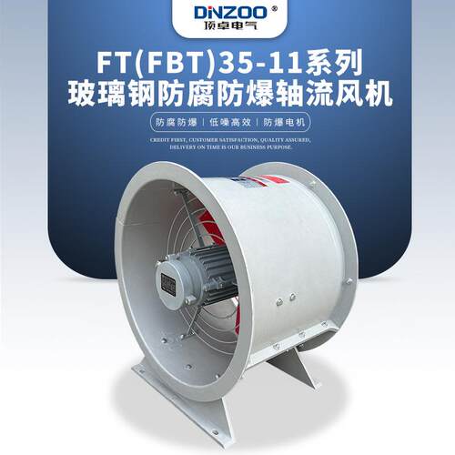 FT(FBT)35-11-4固定式玻璃钢防腐防爆轴流风机220V/380V排风扇
