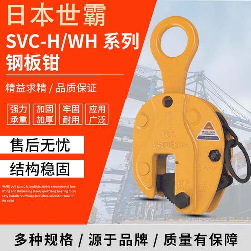 SVC-H/WH系列日本世霸钢板起重钳竖吊多吨位钢板钳起重工具