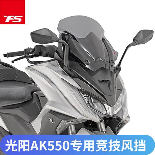 适用光阳AK550 挡风玻璃进口挡风前挡玻璃竞技款机车挡风玻璃改装