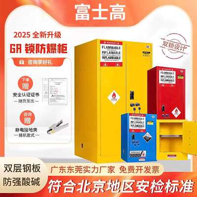 富士高防爆柜化学品安全柜耐腐蚀酸碱柜危化品储存GA双锁防火柜
