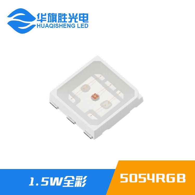 厂家直销5054RGB全彩1.5W 5054RGB全彩LED灯珠 1.5W5054RGB灯珠