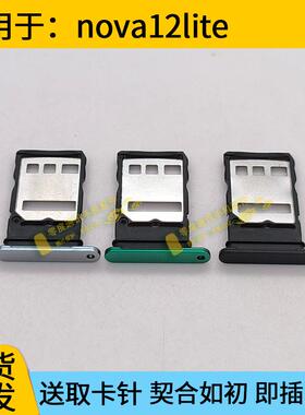 适用于华为nova12lite卡托卡槽 nova12lite 卡拖手机sim卡套卡架
