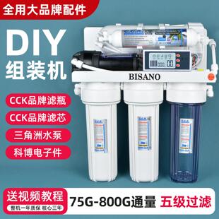 反渗透净水器CCK通用滤芯家用厨房直饮五级过滤纯水机 diy高配组装