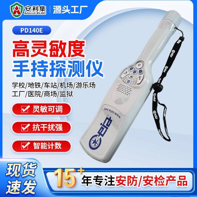 PD140E手持式金属探测器安检仪学校考场手机户外酒店地铁探测器