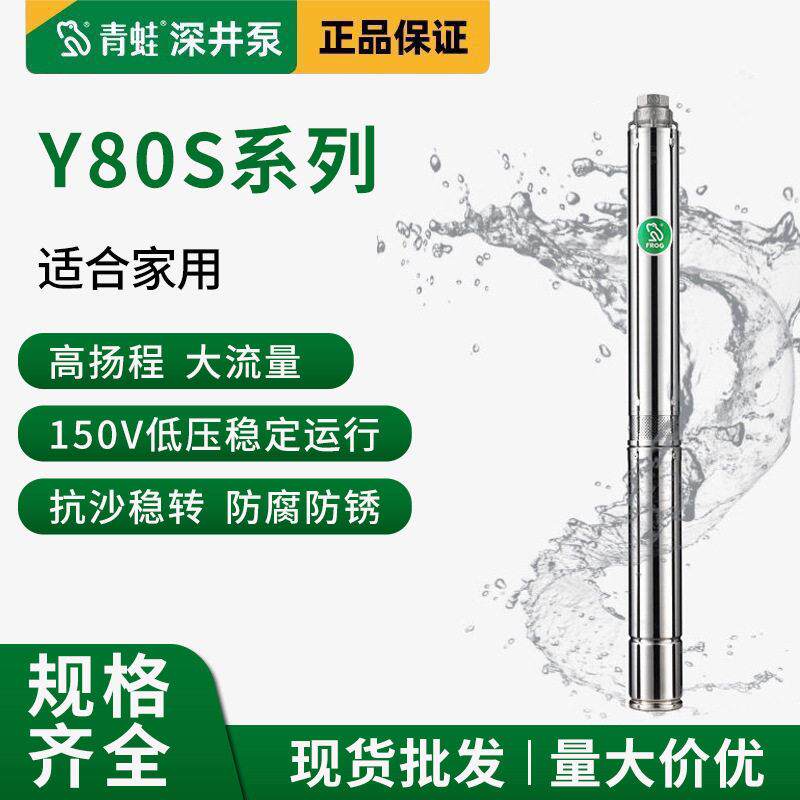 青蛙深井泵Y80系列2方方220V扬程不锈钢家用农用潜水泵抽水泵