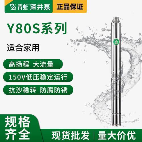 青蛙深井泵Y80系列2方3方220V扬程不锈钢家用农用潜水泵抽水泵