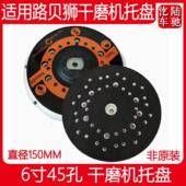 适用于路贝狮干磨机托盘 6寸45孔砂纸打磨底盘通用干磨盘吸盘粘盘