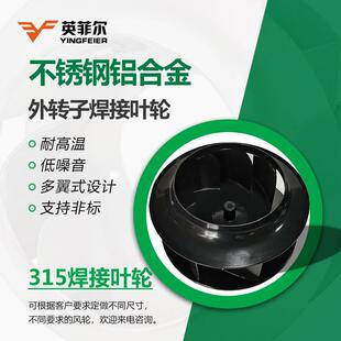 315叶轮焊接高品质离心外转子铝合金焊接叶轮风扇空调排风外加工